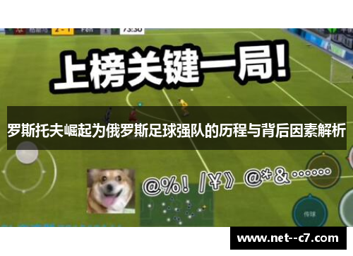 罗斯托夫崛起为俄罗斯足球强队的历程与背后因素解析