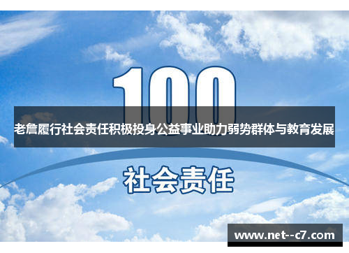 老詹履行社会责任积极投身公益事业助力弱势群体与教育发展