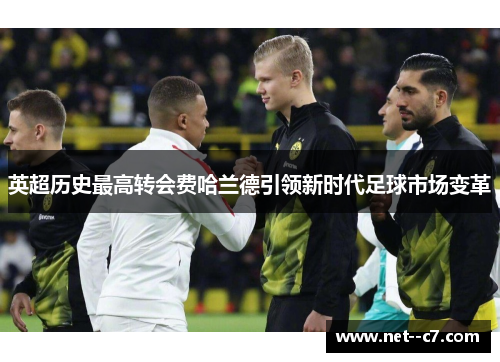 英超历史最高转会费哈兰德引领新时代足球市场变革