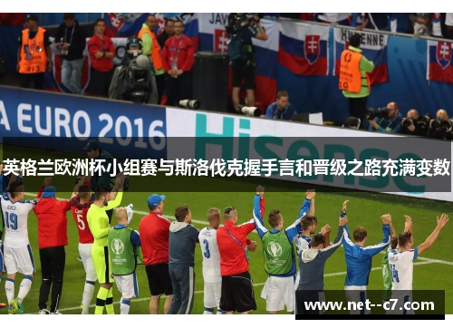 英格兰欧洲杯小组赛与斯洛伐克握手言和晋级之路充满变数 英格兰欧洲杯小组赛与斯洛伐克握手言和晋级之路充满变数