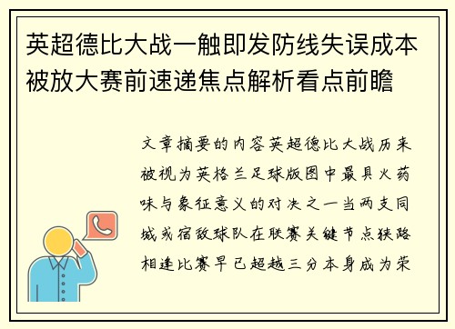 英超德比大战一触即发防线失误成本被放大赛前速递焦点解析看点前瞻 英超德比大战一触即发防线失误成本被放大赛前速递焦点解析看点前瞻