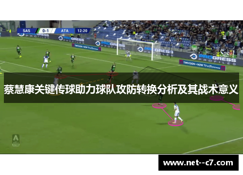 蔡慧康关键传球助力球队攻防转换分析及其战术意义