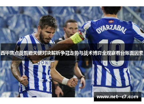 西甲焦点战前瞻关键对决解析争冠走势与战术博弈全观察看台账面因素