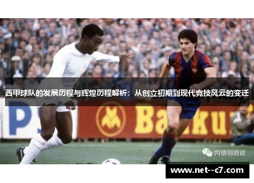 西甲球队的发展历程与辉煌历程解析：从创立初期到现代竞技风云的变迁