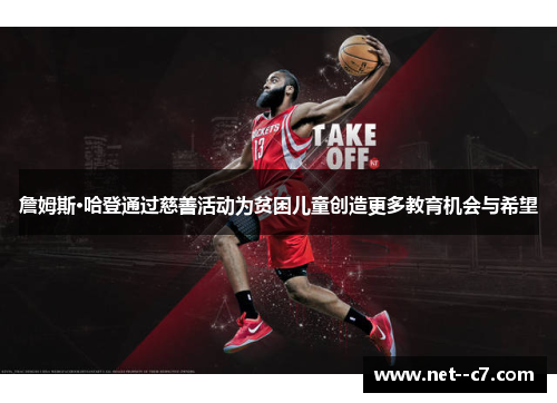 詹姆斯·哈登通过慈善活动为贫困儿童创造更多教育机会与希望 詹姆斯·哈登通过慈善活动为贫困儿童创造更多教育机会与希望