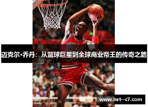 迈克尔·乔丹：从篮球巨星到全球商业帝王的传奇之路
