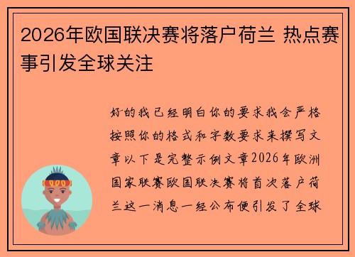 2026年欧国联决赛将落户荷兰 热点赛事引发全球关注