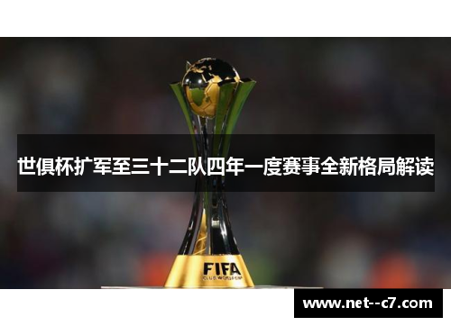 世俱杯扩军至三十二队四年一度赛事全新格局解读