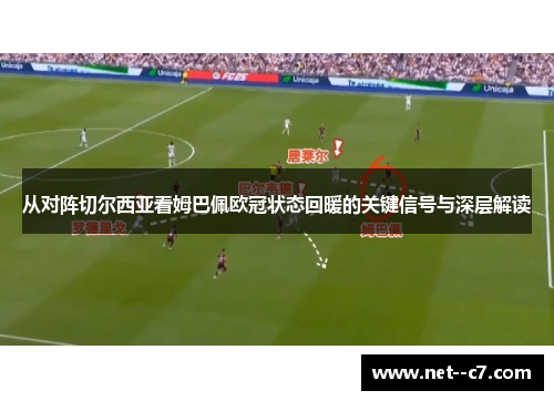 从对阵切尔西亚看姆巴佩欧冠状态回暖的关键信号与深层解读