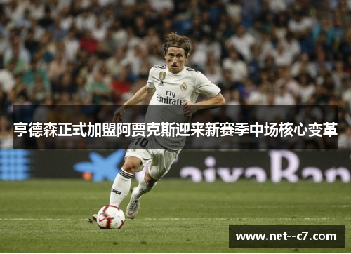 亨德森正式加盟阿贾克斯迎来新赛季中场核心变革