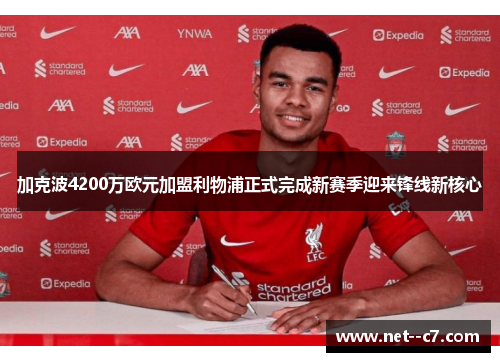 加克波4200万欧元加盟利物浦正式完成新赛季迎来锋线新核心