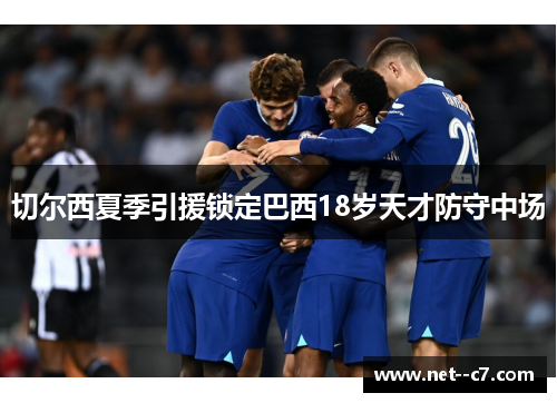 切尔西夏季引援锁定巴西18岁天才防守中场