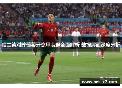 哈兰德对阵葡萄牙意甲表现全面解析 数据层面深度分析 哈兰德对阵葡萄牙意甲表现全面解析 数据层面深度分析