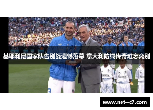 基耶利尼国家队告别战遗憾落幕 意大利防线传奇难忘离别 基耶利尼国家队告别战遗憾落幕 意大利防线传奇难忘离别