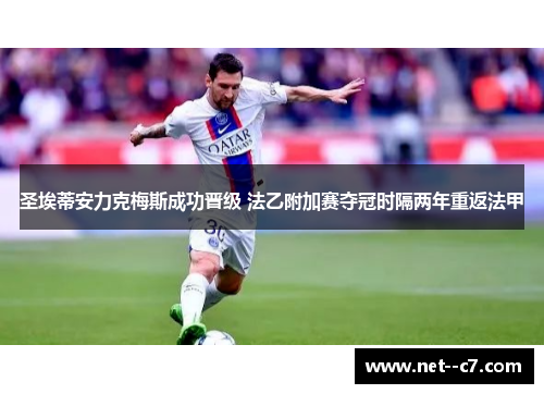 圣埃蒂安力克梅斯成功晋级 法乙附加赛夺冠时隔两年重返法甲 圣埃蒂安力克梅斯成功晋级 法乙附加赛夺冠时隔两年重返法甲