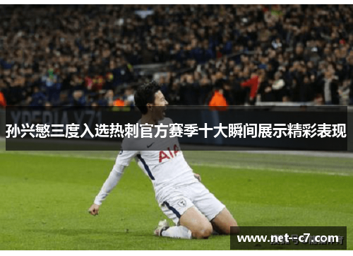 孙兴慜三度入选热刺官方赛季十大瞬间展示精彩表现