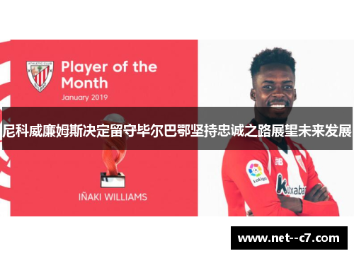 尼科威廉姆斯决定留守毕尔巴鄂坚持忠诚之路展望未来发展