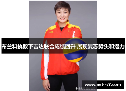 布兰科执教下吉达联合成绩回升 展现复苏势头和潜力