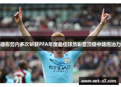 德布劳内多次斩获PFA年度最佳球员彰显顶级中场统治力 德布劳内多次斩获PFA年度最佳球员彰显顶级中场统治力
