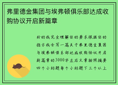 弗里德金集团与埃弗顿俱乐部达成收购协议开启新篇章 弗里德金集团与埃弗顿俱乐部达成收购协议开启新篇章