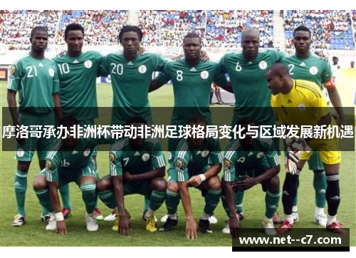 摩洛哥承办非洲杯带动非洲足球格局变化与区域发展新机遇