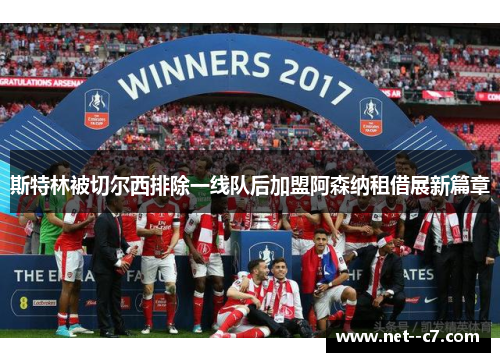 斯特林被切尔西排除一线队后加盟阿森纳租借展新篇章