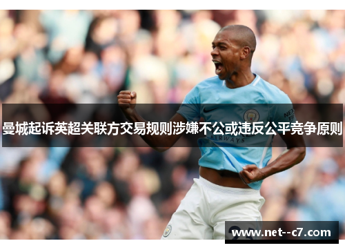 曼城起诉英超关联方交易规则涉嫌不公或违反公平竞争原则