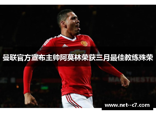 曼联官方宣布主帅阿莫林荣获三月最佳教练殊荣
