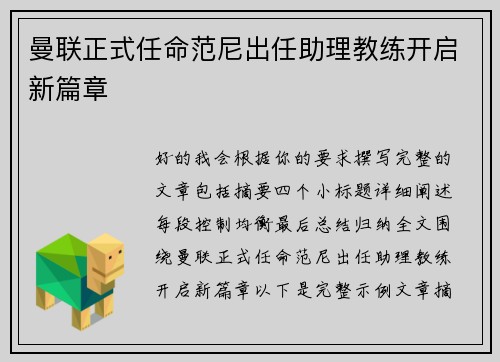 曼联正式任命范尼出任助理教练开启新篇章