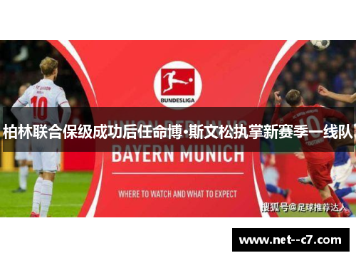 柏林联合保级成功后任命博·斯文松执掌新赛季一线队