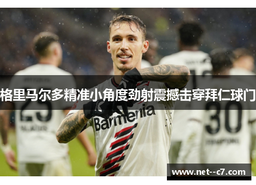 格里马尔多精准小角度劲射震撼击穿拜仁球门