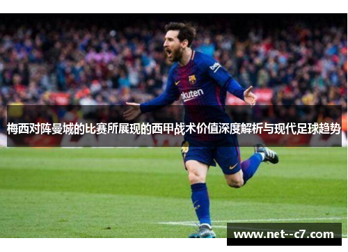 梅西对阵曼城的比赛所展现的西甲战术价值深度解析与现代足球趋势