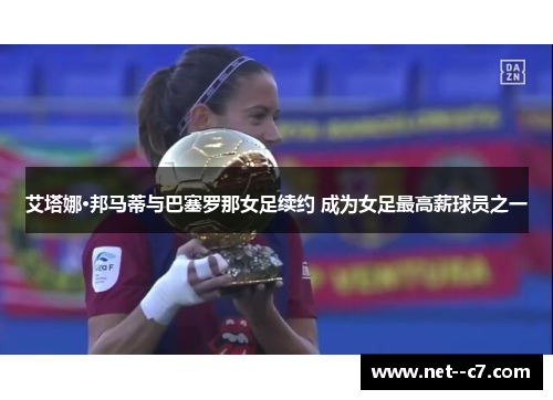 艾塔娜·邦马蒂与巴塞罗那女足续约 成为女足最高薪球员之一