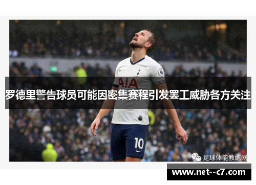 罗德里警告球员可能因密集赛程引发罢工威胁各方关注 罗德里警告球员可能因密集赛程引发罢工威胁各方关注