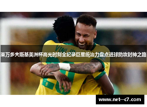莱万多夫斯基美洲杯高光时刻全纪录巨星统治力盘点进球助攻封神之路 莱万多夫斯基美洲杯高光时刻全纪录巨星统治力盘点进球助攻封神之路