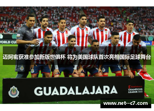 迈阿密获准参加新版世俱杯 将为美国球队首次亮相国际足球舞台