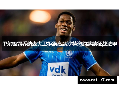 里尔锋霸乔纳森大卫拒绝高薪沙特邀约继续征战法甲