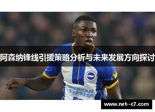 阿森纳锋线引援策略分析与未来发展方向探讨