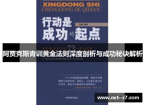 阿贾克斯青训黄金法则深度剖析与成功秘诀解析