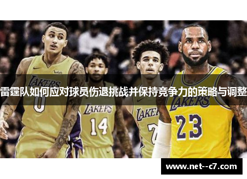 雷霆队如何应对球员伤退挑战并保持竞争力的策略与调整