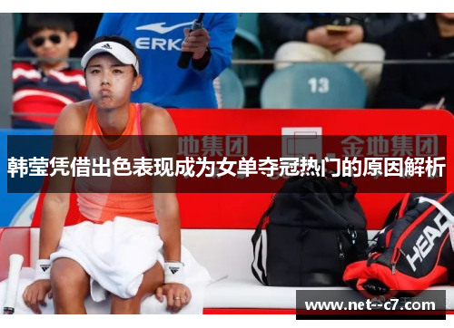 韩莹凭借出色表现成为女单夺冠热门的原因解析