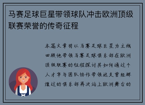 马赛足球巨星带领球队冲击欧洲顶级联赛荣誉的传奇征程