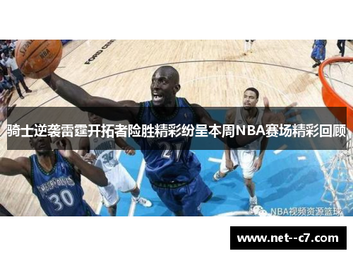 骑士逆袭雷霆开拓者险胜精彩纷呈本周NBA赛场精彩回顾