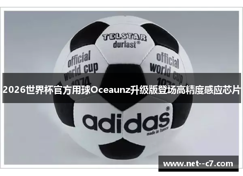 2026世界杯官方用球Oceaunz升级版登场高精度感应芯片