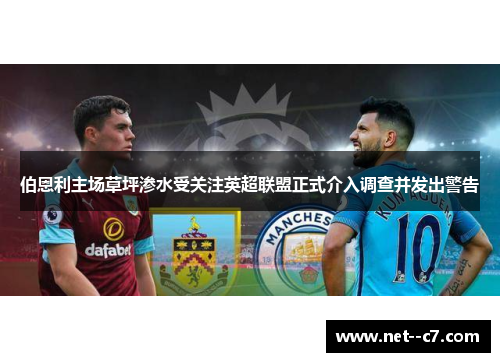 伯恩利主场草坪渗水受关注英超联盟正式介入调查并发出警告