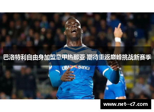 巴洛特利自由身加盟意甲热那亚 期待重返巅峰挑战新赛季