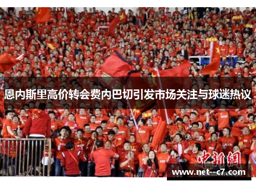 恩内斯里高价转会费内巴切引发市场关注与球迷热议