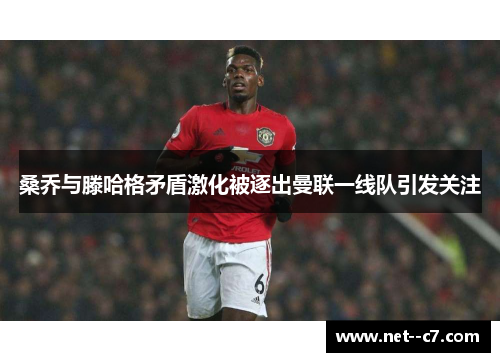 桑乔与滕哈格矛盾激化被逐出曼联一线队引发关注