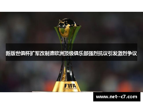 新版世俱杯扩军改制遭欧洲顶级俱乐部强烈抗议引发激烈争议