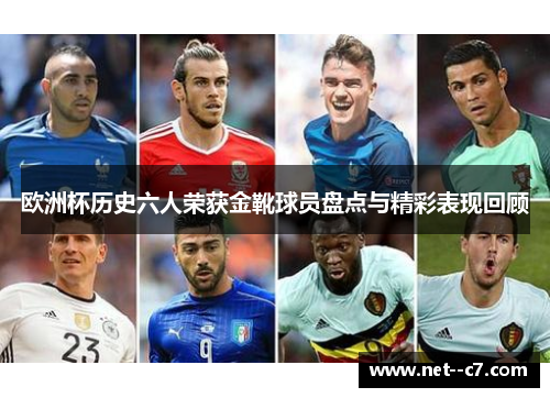 欧洲杯历史六人荣获金靴球员盘点与精彩表现回顾